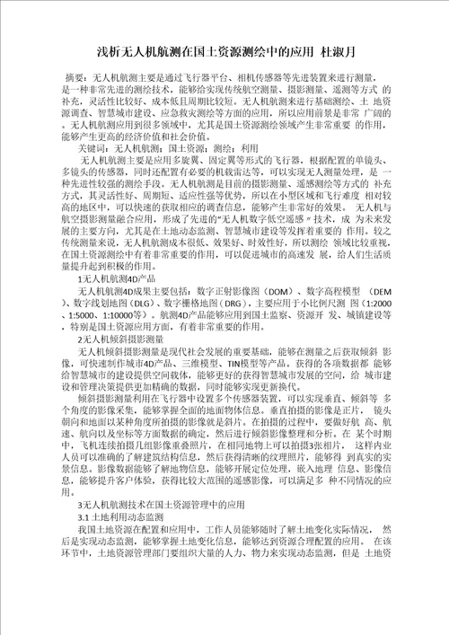 浅析无人机航测在国土资源测绘中的应用  杜淑月