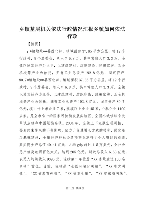 乡镇基层机关依法行政情况汇报乡镇如何依法行政.docx