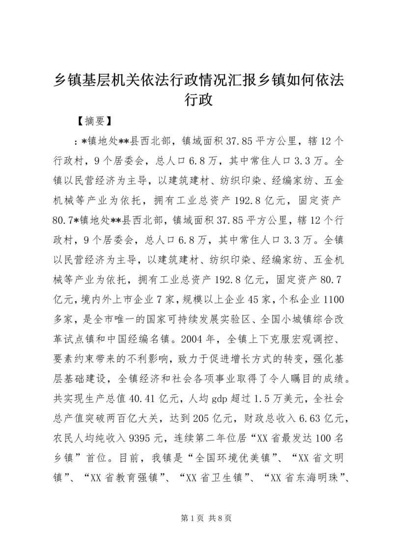 乡镇基层机关依法行政情况汇报乡镇如何依法行政.docx