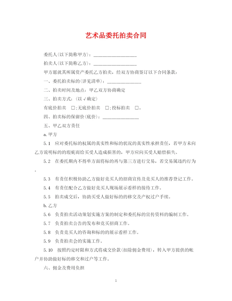 2023年艺术品委托拍卖合同.docx