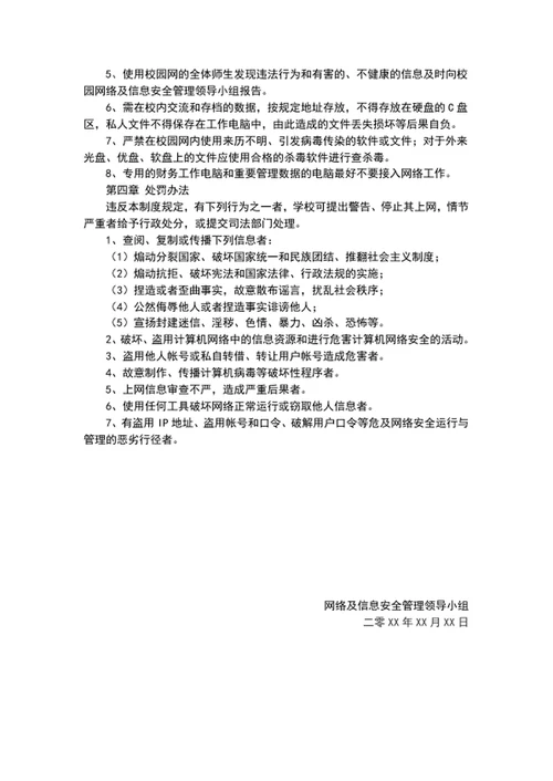 学校园网络及信息安全管理制度word文档