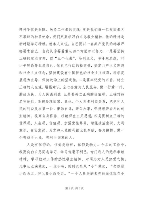 学习白求恩精神心得体会精编.docx