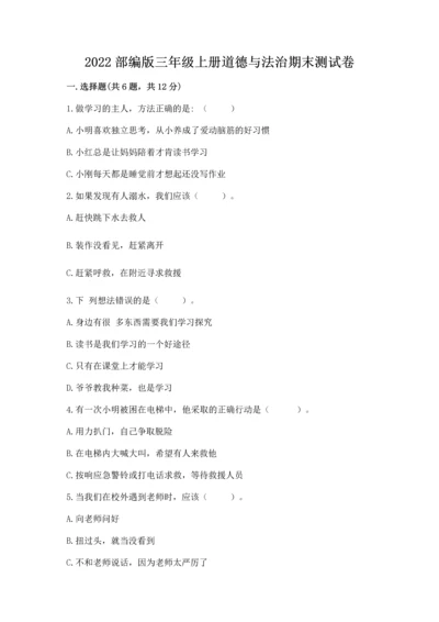 2022部编版三年级上册道德与法治期末测试卷带答案（综合卷）.docx