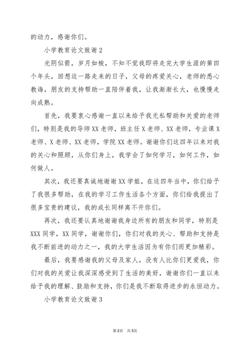 小学教育论文致谢