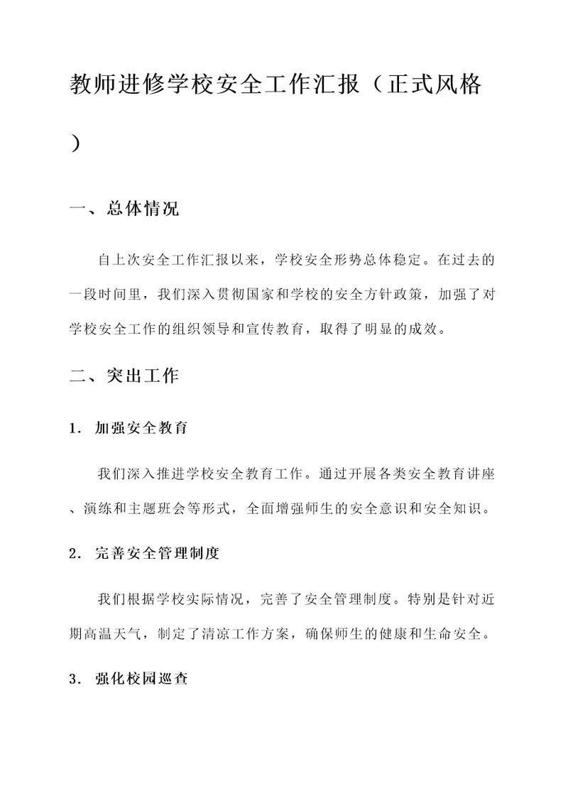 教师进修学校安全工作汇报