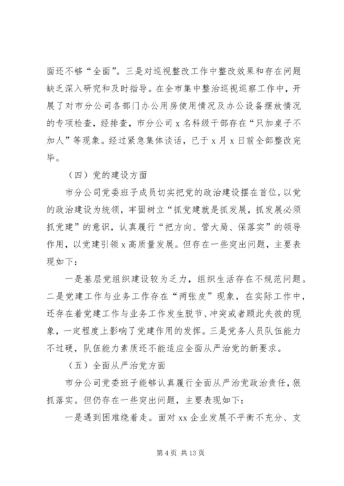 企业领导班子巡视整改专题民主生活会对照检查材料 (2).docx