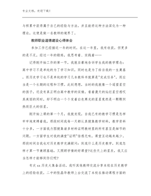 最新教师职业道德建设心得体会例文28篇.docx