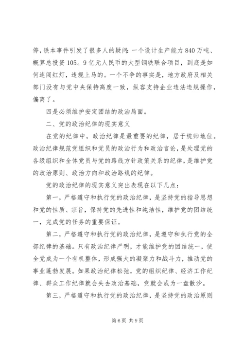 政治纪律学习心得.docx