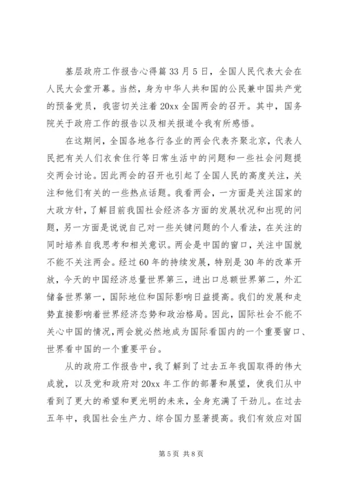 基层政府工作报告心得.docx