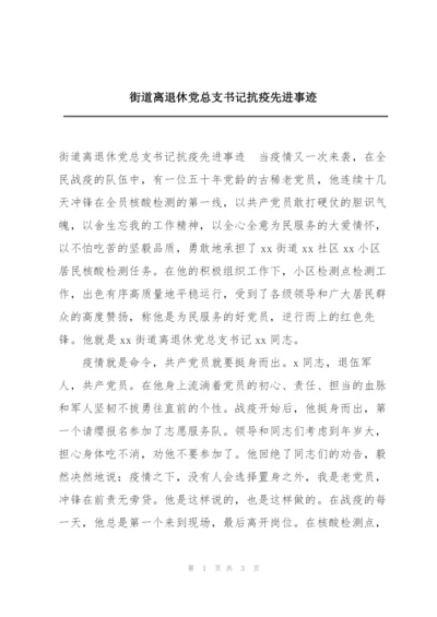 街道离退休党总支书记抗疫先进事迹.docx