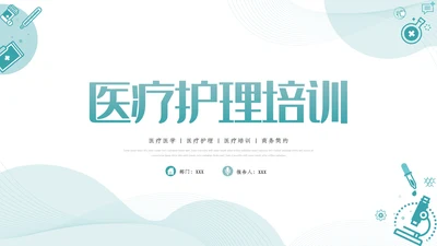医疗医学工作汇报动态PPT模板