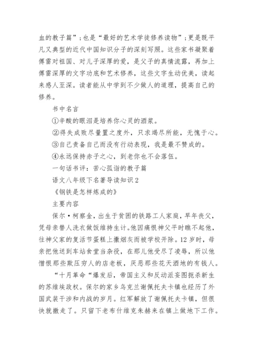 语文八年级下名著导读知识点.docx