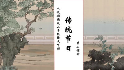 【核心素养】部编版语文二年级下册-识字2. 传统节日 第2课时（课件）