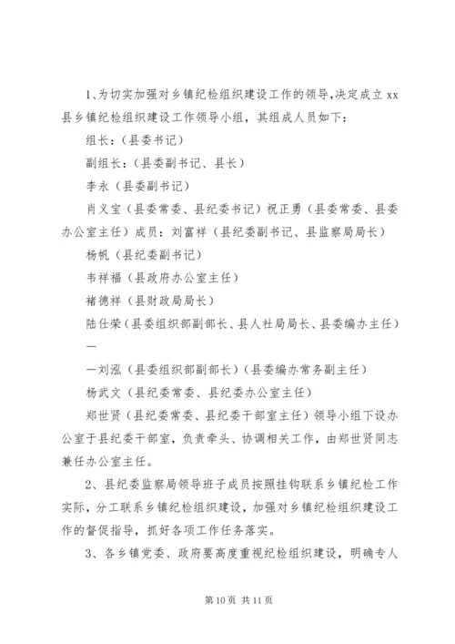 关于加强乡镇纪检组织建设的实施办法(征求意见稿) (2).docx