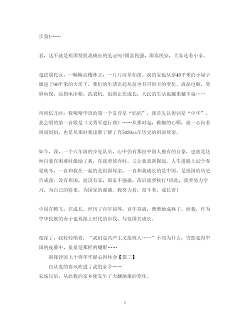 精编迎接建国七十周年华诞心得体会优秀范文.docx