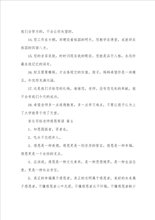 家长写给老师感恩寄语