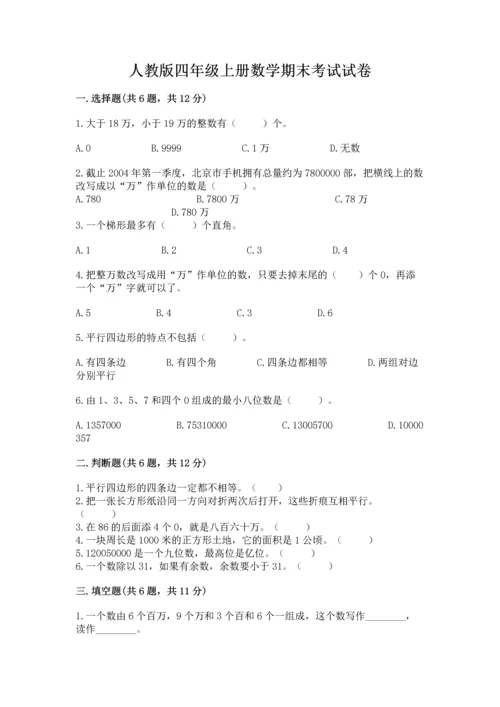 人教版四年级上册数学期末考试试卷（真题汇编）.docx