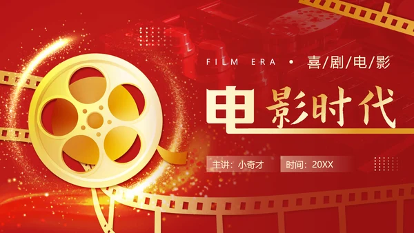 电影放映机，电影时代红色PPT模板