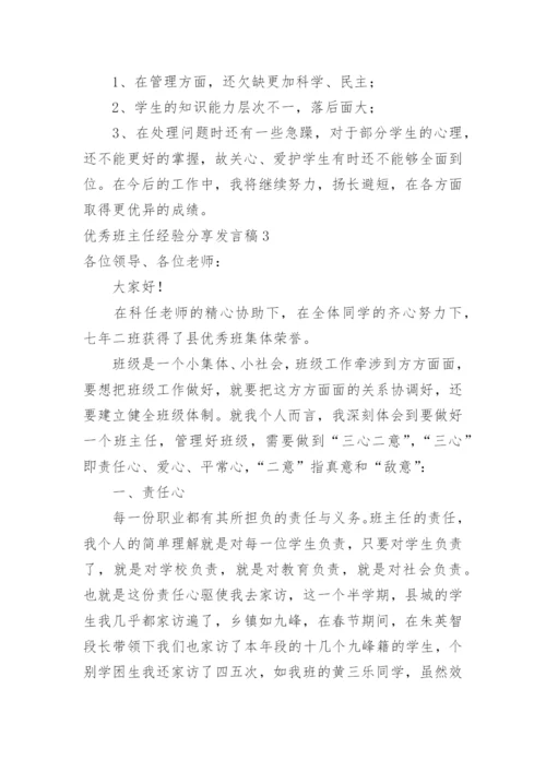 优秀班主任经验分享发言稿.docx