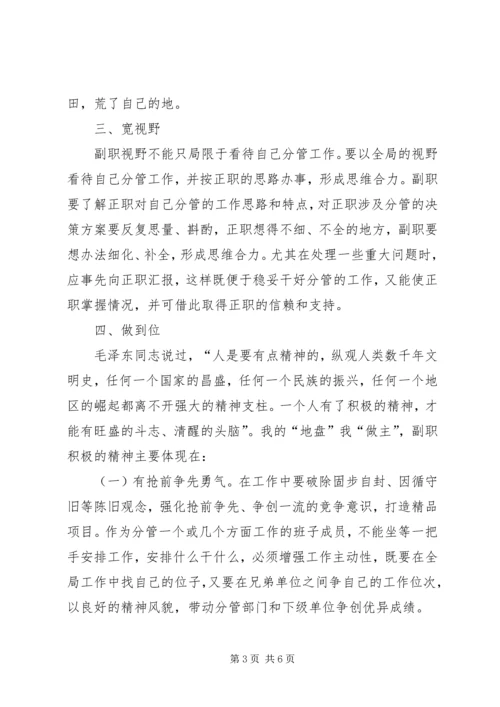 做好副职经验交流.docx