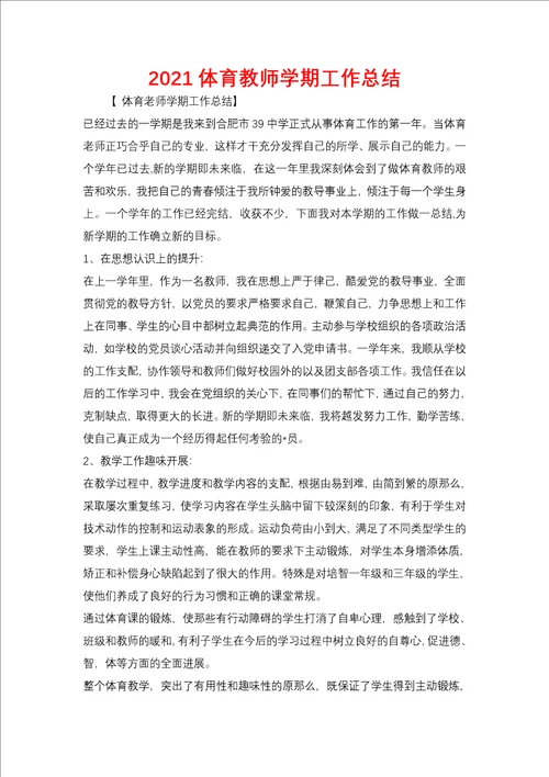 2021体育教师学期工作总结