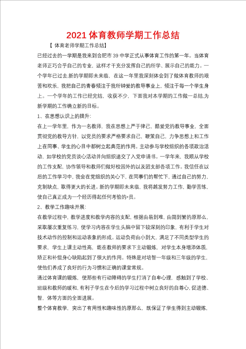 2021体育教师学期工作总结