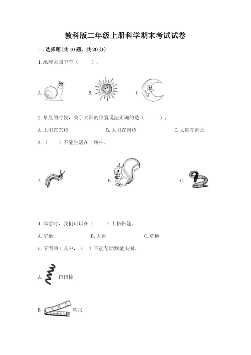 教科版二年级上册科学期末考试试卷及答案【历年真题】.docx