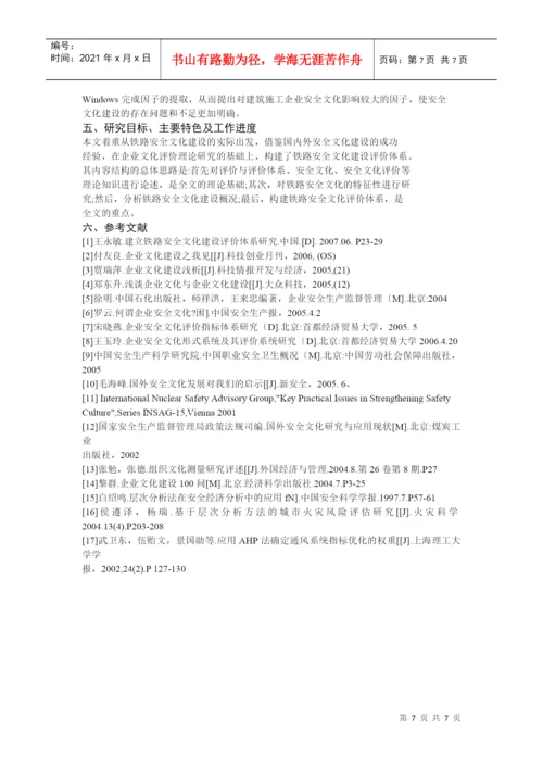 毕业论文之铁路施工企业的安全文化建设.docx