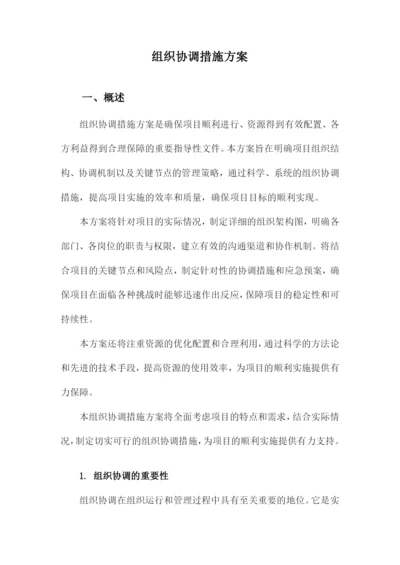 组织协调措施方案.docx