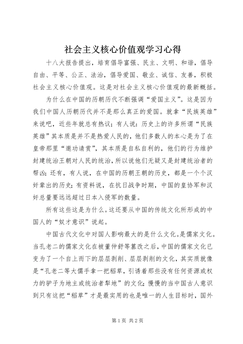 社会主义核心价值观学习心得 (5).docx