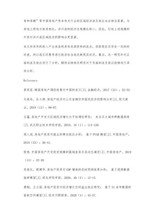 中国商业地产投资对济州岛区域经济的波及效应研究.docx