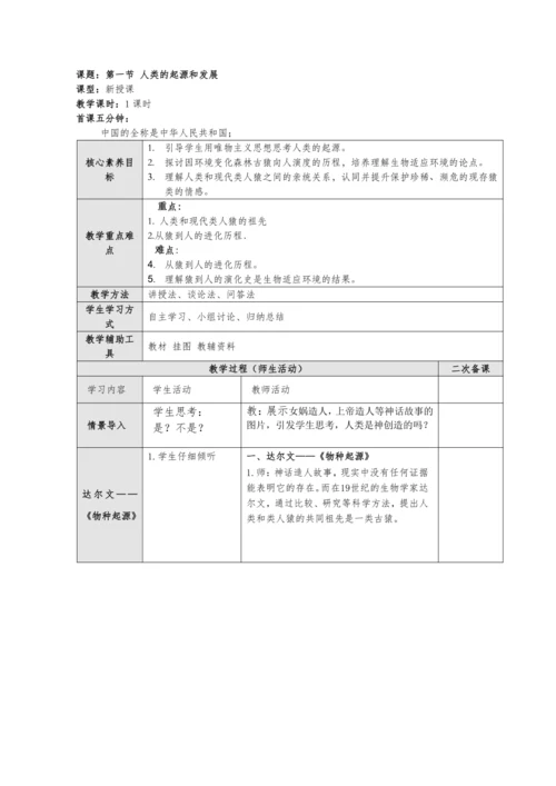 4.1.1 人类的起源和发展 教案（表格式）2023--2024学年人教版生物七年级下册