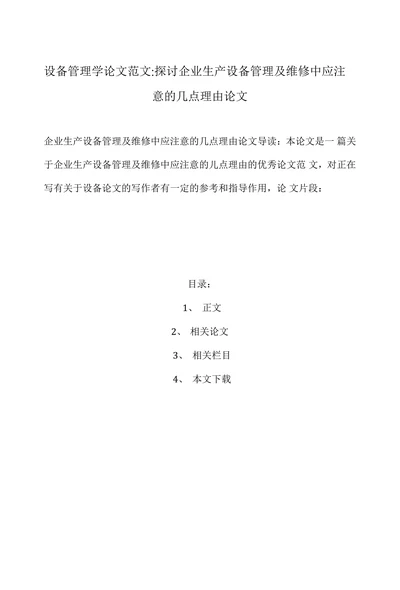 探讨企业生产设备管理及维修中的问题