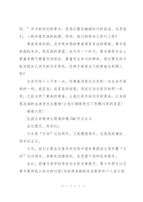 弘扬五四精神主题演讲稿700字左右.docx