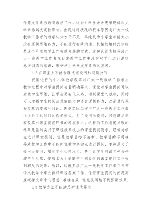 浅谈小学语文教育的论文精编.docx