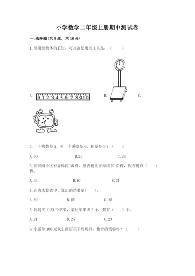 小学数学二年级上册期中测试卷附答案【模拟题】.docx