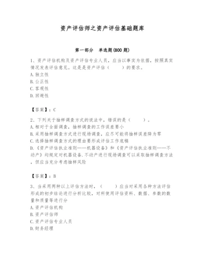 资产评估师之资产评估基础题库精品（全国通用）.docx