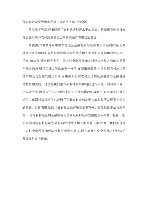 信息检索课程论文(四川农村金融发展与经济增长的关系研究).docx