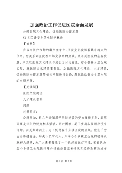 加强政治工作促进医院全面发展 (5).docx