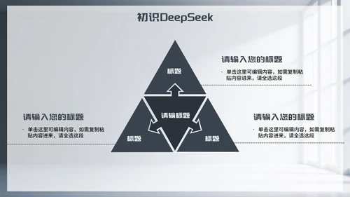 灰色简约商务风Deep seek使用攻略PPT模板