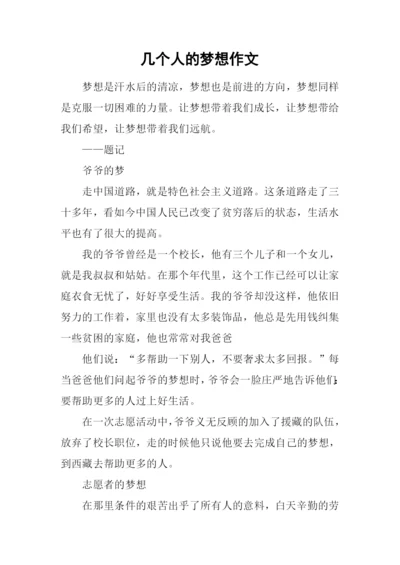几个人的梦想作文.docx