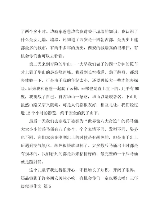 三年级叙事作文汇总7篇