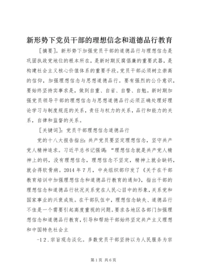 新形势下党员干部的理想信念和道德品行教育.docx