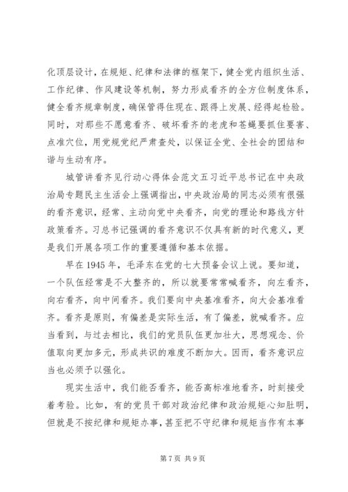 城管讲看齐见行动心得体会.docx