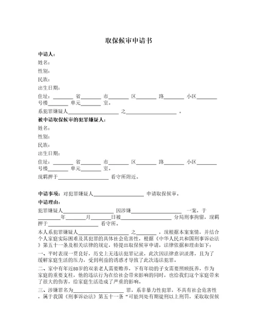 取保候审申请书家属版共2页