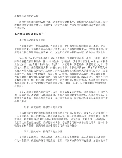 新教师培训领导讲话稿