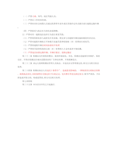 浙江省公路超限运输检测站管理办法.docx