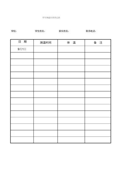 学生体温自查登记表(14天).docx