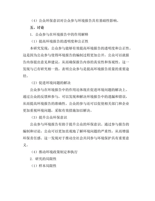 公众参与在环境报告中的作用