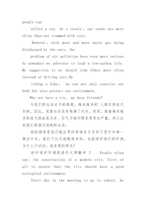 初中保护环境英语作文带翻译.docx